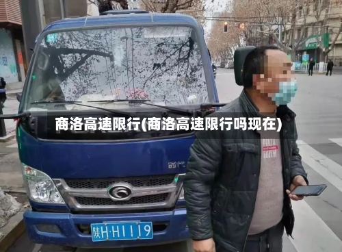 商洛高速限行(商洛高速限行吗现在)-第3张图片