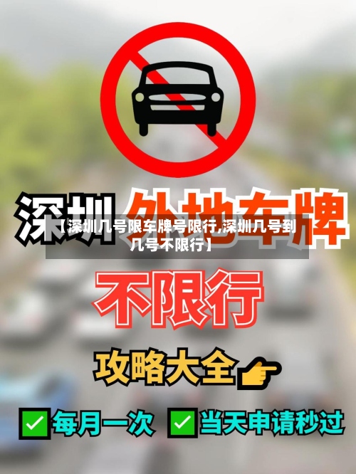 【深圳几号限车牌号限行,深圳几号到几号不限行】-第2张图片