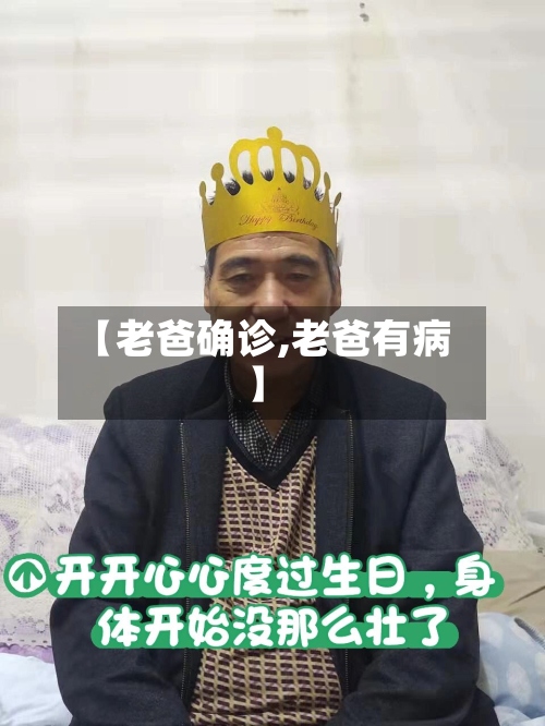 【老爸确诊,老爸有病】-第3张图片