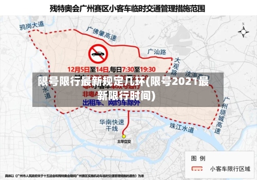 限号限行最新规定几环(限号2021最新限行时间)-第2张图片