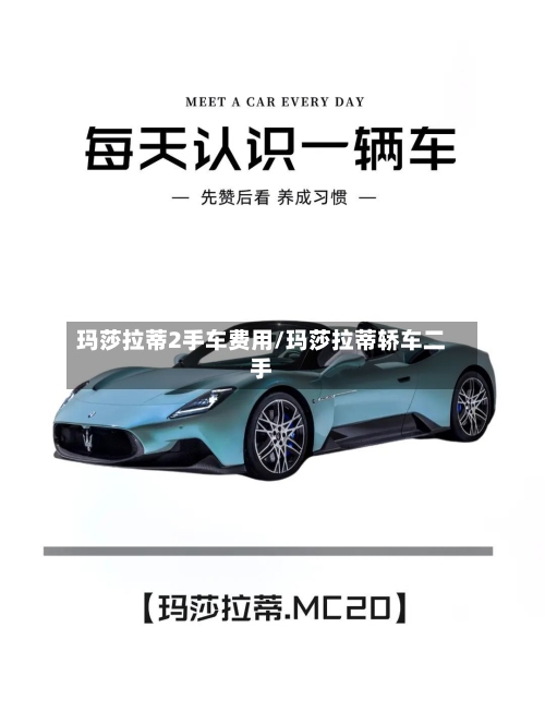 玛莎拉蒂2手车费用/玛莎拉蒂轿车二手