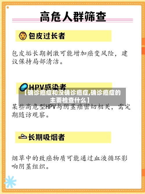 【确诊癌症和没确诊癌症,确诊癌症的主要检查什么】