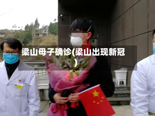 梁山母子确诊(梁山出现新冠)