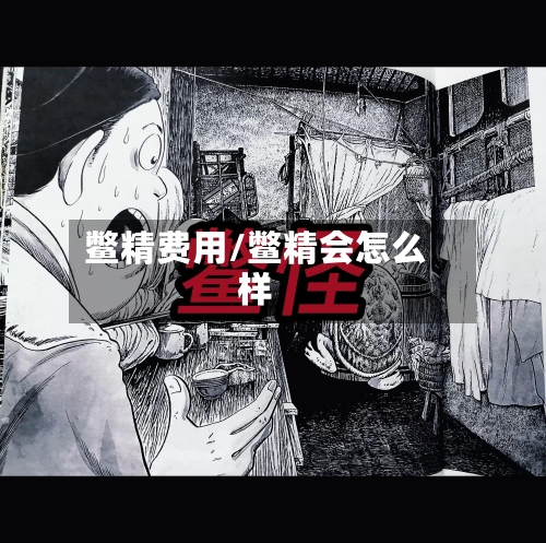 鳖精费用/鳖精会怎么样-第2张图片