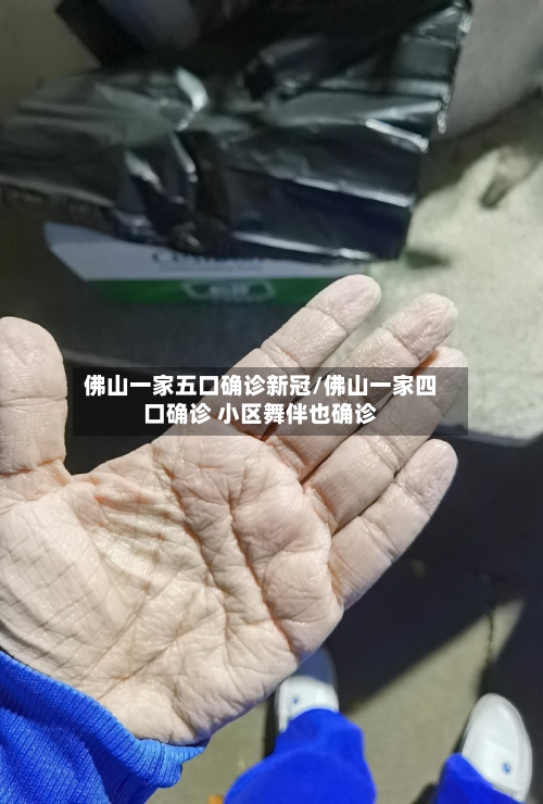 佛山一家五口确诊新冠/佛山一家四口确诊 小区舞伴也确诊
