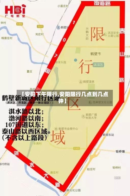 【安阳下午限行,安阳限行几点到几点钟】