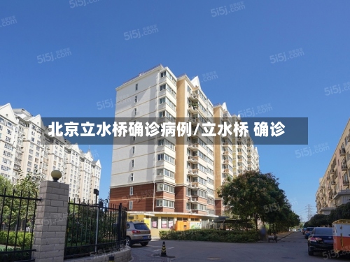 北京立水桥确诊病例/立水桥 确诊-第2张图片