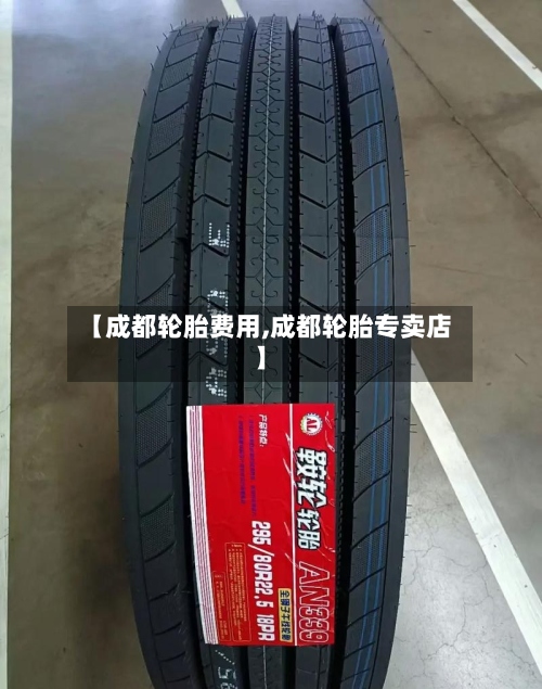 【成都轮胎费用,成都轮胎专卖店】