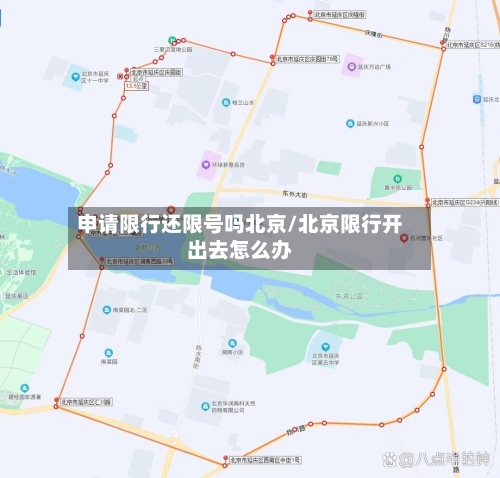 申请限行还限号吗北京/北京限行开出去怎么办