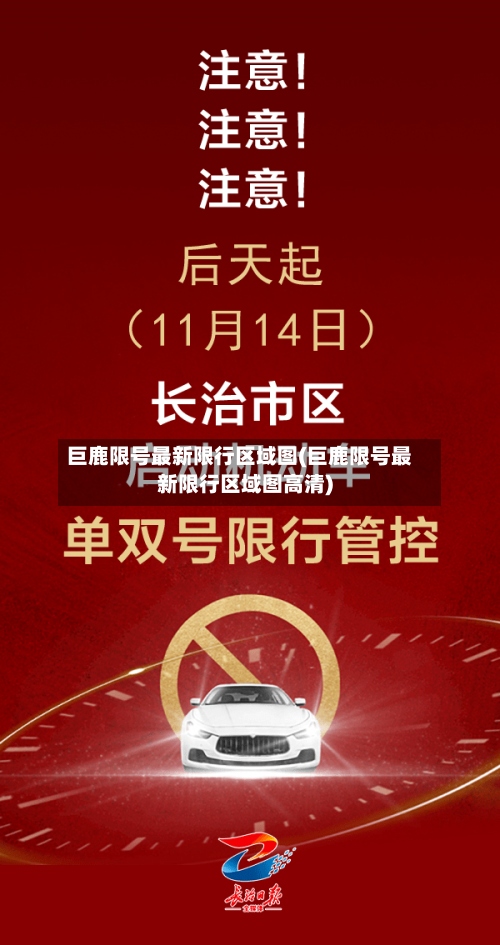 巨鹿限号最新限行区域图(巨鹿限号最新限行区域图高清)
