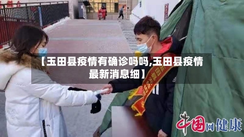 【玉田县疫情有确诊吗吗,玉田县疫情最新消息细】-第2张图片