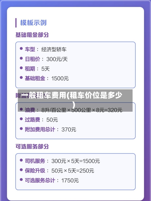 一般租车费用(租车价位是多少)