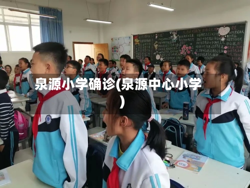 泉源小学确诊(泉源中心小学)-第2张图片