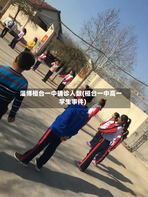 淄博桓台一中确诊人数(桓台一中高一学生事件)-第3张图片