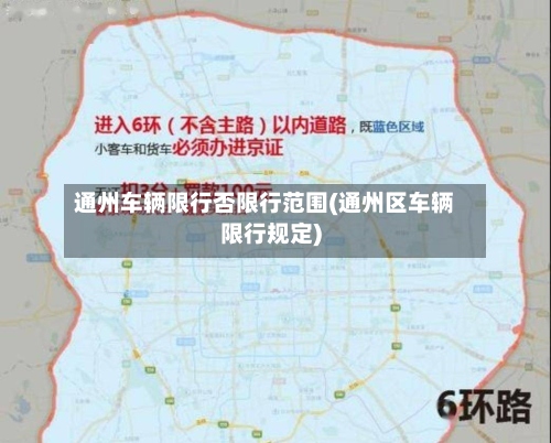 通州车辆限行否限行范围(通州区车辆限行规定)