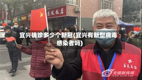 宜兴确诊多少个新冠(宜兴有新型病毒感染者吗)