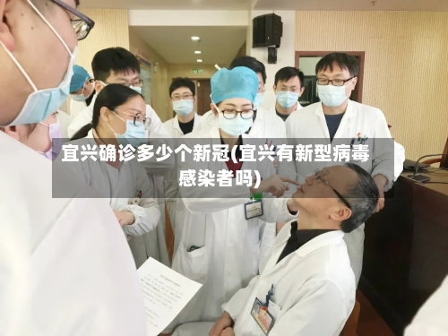 宜兴确诊多少个新冠(宜兴有新型病毒感染者吗)-第3张图片