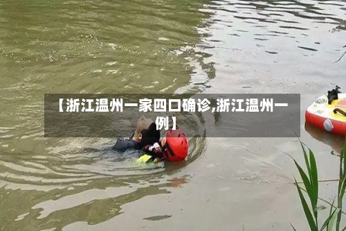 【浙江温州一家四口确诊,浙江温州一例】