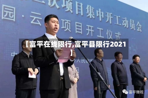 【富平在线限行,富平县限行2021】