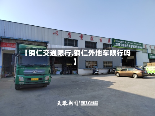 【铜仁交通限行,铜仁外地车限行吗】-第2张图片