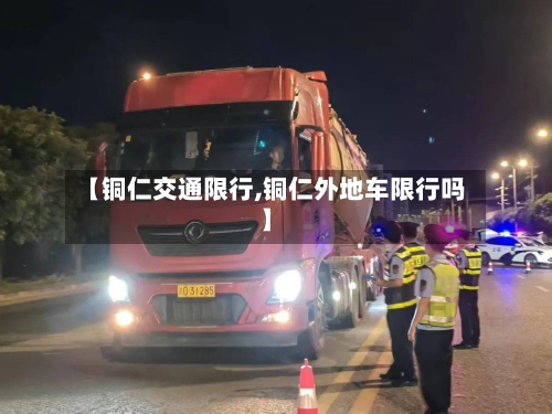 【铜仁交通限行,铜仁外地车限行吗】-第3张图片