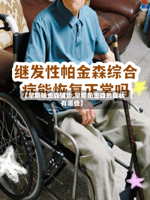 【早期帕金森确诊,早期帕金森的症状有哪些】-第3张图片