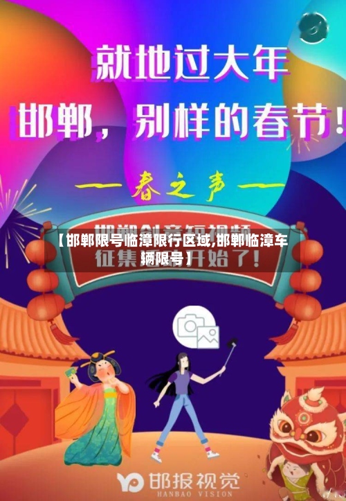 【邯郸限号临漳限行区域,邯郸临漳车辆限号】