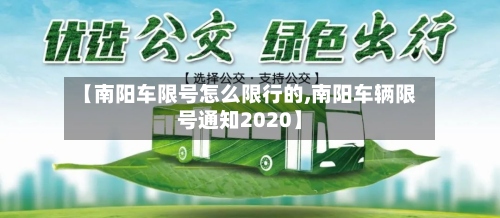 【南阳车限号怎么限行的,南阳车辆限号通知2020】-第2张图片