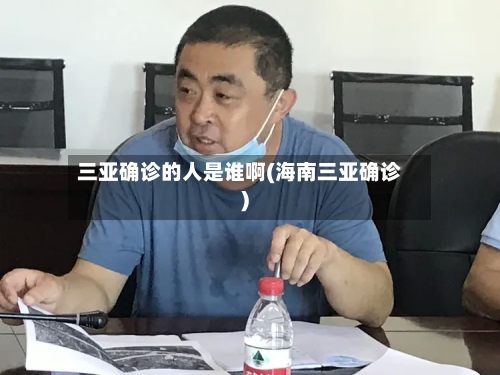 三亚确诊的人是谁啊(海南三亚确诊)-第3张图片