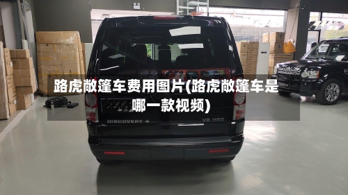 路虎敞篷车费用图片(路虎敞篷车是哪一款视频)-第2张图片