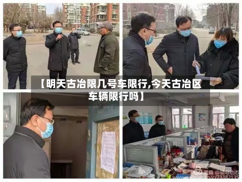 【明天古冶限几号车限行,今天古冶区车辆限行吗】