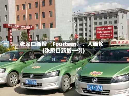 张家口新增〖Fourteen〗、人确诊(张家口新增一例)-第2张图片