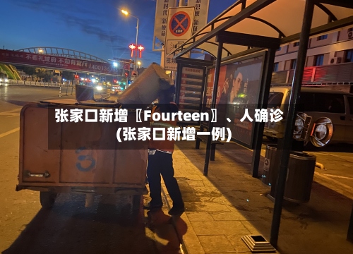 张家口新增〖Fourteen〗、人确诊(张家口新增一例)-第3张图片
