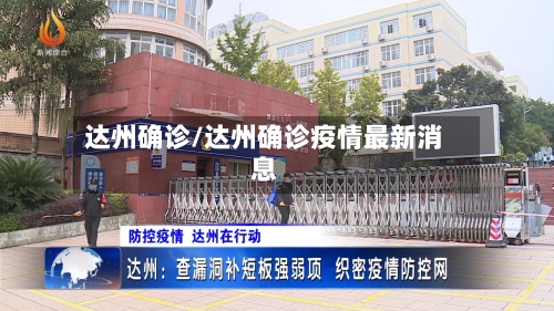 达州确诊/达州确诊疫情最新消息