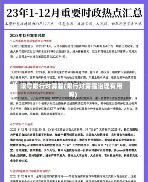 限号限行对雾霾(限行对雾霾治理有用吗)