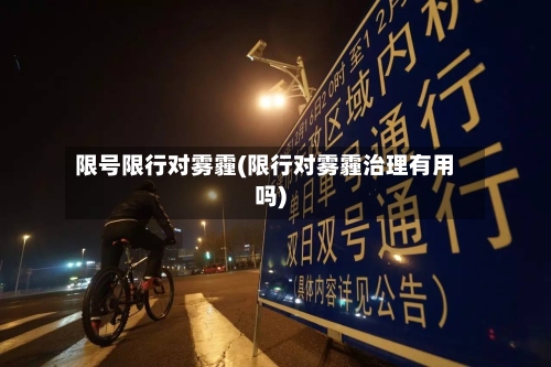 限号限行对雾霾(限行对雾霾治理有用吗)-第2张图片