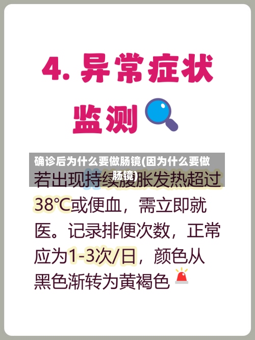 确诊后为什么要做肠镜(因为什么要做肠镜)