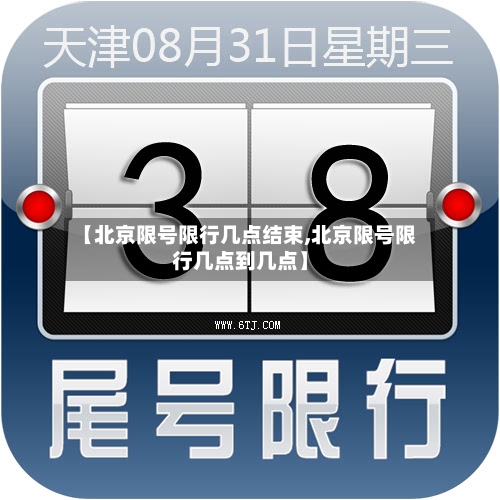 【北京限号限行几点结束,北京限号限行几点到几点】