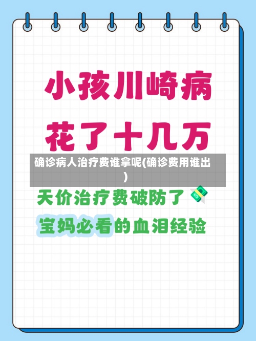 确诊病人治疗费谁拿呢(确诊费用谁出)