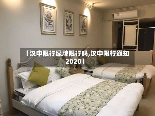 【汉中限行绿牌限行吗,汉中限行通知 2020】