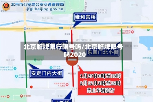 北京临牌限行限号吗/北京临牌限号吗2020-第2张图片