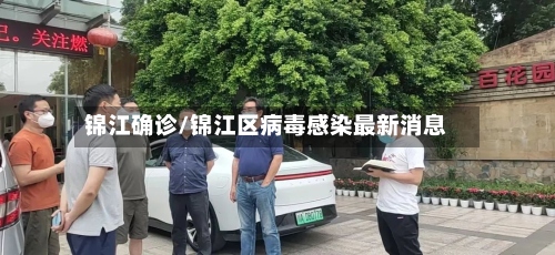 锦江确诊/锦江区病毒感染最新消息-第2张图片