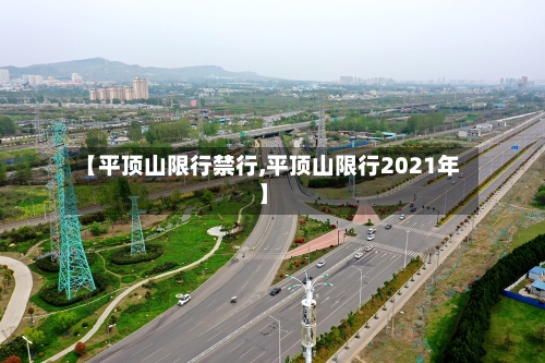 【平顶山限行禁行,平顶山限行2021年】-第3张图片