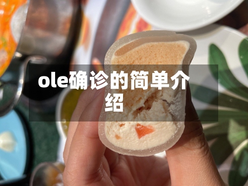ole确诊的简单介绍