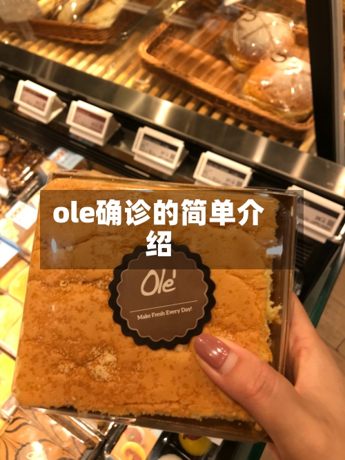 ole确诊的简单介绍-第2张图片