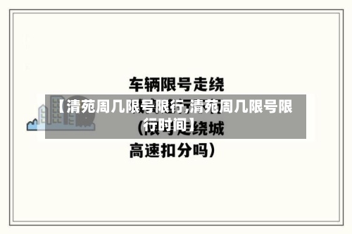 【清苑周几限号限行,清苑周几限号限行时间】