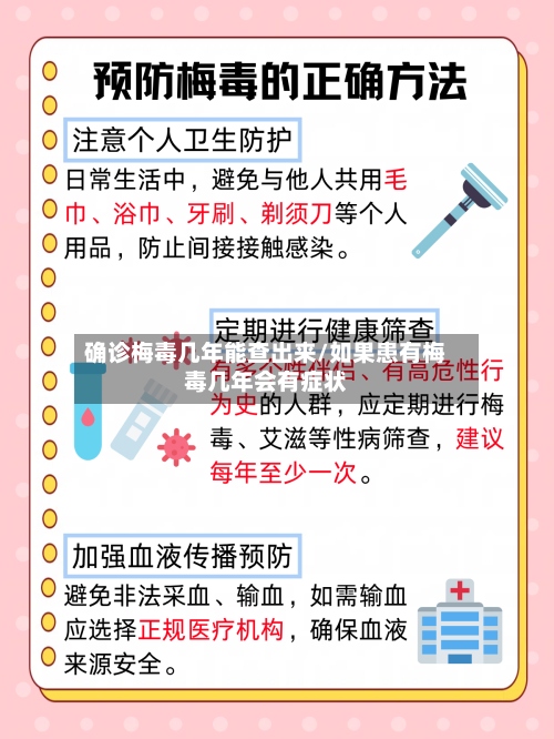 确诊梅毒几年能查出来/如果患有梅毒几年会有症状