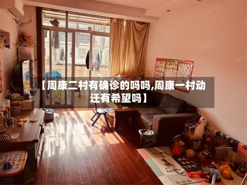 【周康二村有确诊的吗吗,周康一村动迁有希望吗】