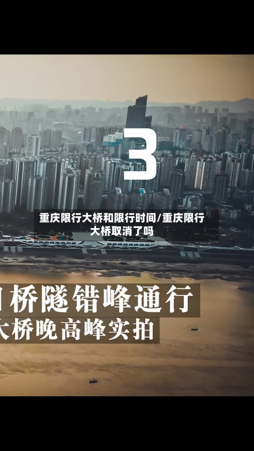 重庆限行大桥和限行时间/重庆限行大桥取消了吗
