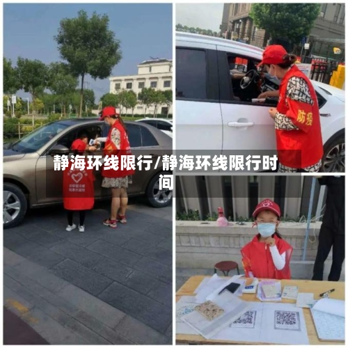 静海环线限行/静海环线限行时间-第2张图片